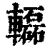 ?(印刷字体·清·康熙字典)