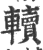?(印刷字体·宋·广韵)