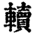 ?(印刷字体·清·康熙字典)