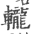 ?(印刷字体·宋·广韵)