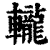 ?(印刷字体·清·康熙字典)