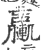 ?(印刷字体·宋·广韵)