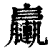 ?(印刷字体·清·康熙字典)
