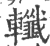 ?(印刷字体·宋·广韵)