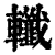 ?(印刷字体·清·康熙字典)