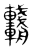 ?(传抄·东汉·说文解字)