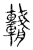 ?(传抄·宋·古文四声韵)
