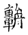 ?(传抄·宋·古文四声韵)