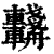 ?(印刷字体·清·康熙字典)
