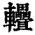 ?(印刷字体·清·康熙字典)