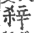 ?(印刷字体·宋·广韵)