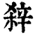 ?(印刷字体·清·康熙字典)