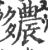 ?(印刷字体·宋·广韵)