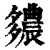 ?(印刷字体·清·康熙字典)