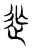 ?(传抄·东汉·说文解字)