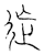 ?(传抄·宋·汗简)