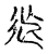 ?(传抄·宋·古文四声韵)