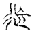 ?(传抄·宋·集古文韵上声韵第三)