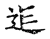 ?(传抄·宋·古文四声韵)