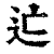 ?(印刷字体·清·康熙字典)