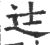 ?(印刷字体·宋·广韵)
