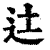 ?(印刷字体·清·康熙字典)