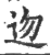 ?(印刷字体·宋·广韵)