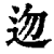 ?(印刷字体·清·康熙字典)