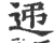 ?(印刷字体·宋·广韵)