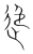 ?(传抄·宋·集篆古文韵海)