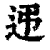?(印刷字体·清·康熙字典)