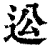 ?(印刷字体·清·康熙字典)