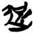 ?(简·楚〔战国〕·包山)