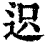 ?(印刷字体·清·康熙字典)