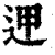?(印刷字体·清·康熙字典)