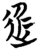 ?(简·楚〔战国〕·天星观)
