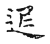 ?(传抄·宋·古文四声韵)