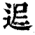 ?(印刷字体·清·康熙字典)