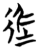 ?(简·楚〔战国〕·望山)