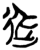 ?(简·楚〔战国〕·郭店)