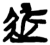 ?(简·楚〔战国〕·新蔡葛陵)