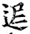 ?(印刷字体·宋·增韵)