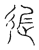 ?(传抄·宋·古文四声韵)