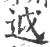 ?(印刷字体·宋·广韵)