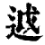 ?(印刷字体·清·康熙字典)