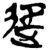 ?(简·楚〔战国〕·包山)