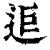 ?(印刷字体·清·康熙字典)