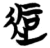?(简·楚〔战国〕·包山)