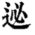 ?(印刷字体·清·康熙字典)
