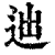?(印刷字体·清·康熙字典)
